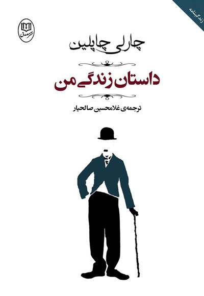 داستان زندگی من